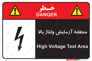  , محل , مکان , تست , برق قدرت , خطر , 