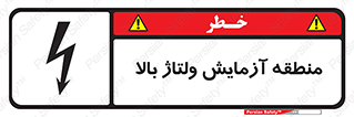  , محل , مکان , تست , برق قدرت , خطر , 