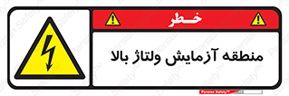  , محل , مکان , تست , برق قدرت , خطر , 