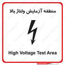 تابلوی ایمنی منطقه آزمایش ولتاژ بالا – طرح 11016