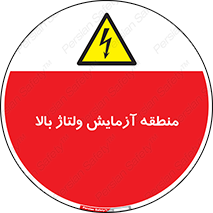  , محل , مکان , تست , برق قدرت , خطر , 