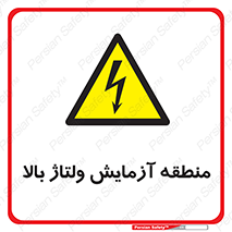  , محل , مکان , تست , برق قدرت , خطر , 
