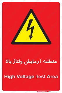  , محل , مکان , تست , برق قدرت , خطر , 
