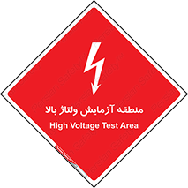  , محل , مکان , تست , برق قدرت , خطر , 