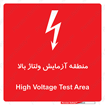 تابلوی ایمنی منطقه آزمایش ولتاژ بالا – طرح 11016