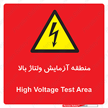  , محل , مکان , تست , برق قدرت , خطر , 