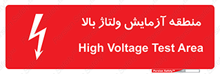  , محل , مکان , تست , برق قدرت , خطر , 