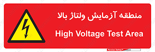  , محل , مکان , تست , برق قدرت , خطر , 