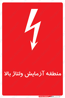 تابلوی ایمنی منطقه آزمایش ولتاژ بالا – طرح 11016