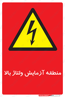  , محل , مکان , تست , برق قدرت , خطر , 
