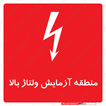 تابلوی ایمنی منطقه آزمایش ولتاژ بالا – طرح 11016
