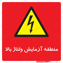  , محل , مکان , تست , برق قدرت , خطر , 