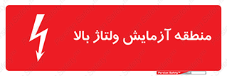 تابلوی ایمنی منطقه آزمایش ولتاژ بالا – طرح 11016