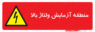  , محل , مکان , تست , برق قدرت , خطر , 