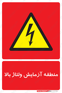  , محل , مکان , تست , برق قدرت , خطر , 