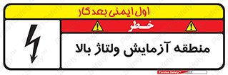 Safety sign: High Voltage Test Area – design 11016