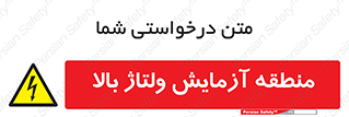  , محل , مکان , تست , برق قدرت , خطر , 