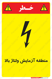 Safety sign: High Voltage Test Area – design 11016