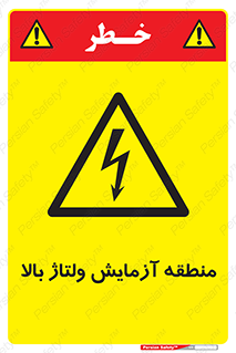  , محل , مکان , تست , برق قدرت , خطر , 