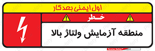  , محل , مکان , تست , برق قدرت , خطر , 