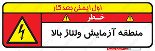  , محل , مکان , تست , برق قدرت , خطر , 