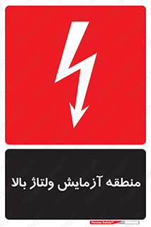 تابلوی ایمنی منطقه آزمایش ولتاژ بالا – طرح 11016