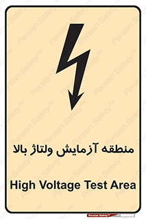  , محل , مکان , تست , برق قدرت , خطر , 