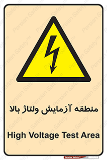  , محل , مکان , تست , برق قدرت , خطر , 