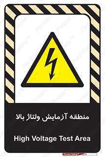  , محل , مکان , تست , برق قدرت , خطر , 