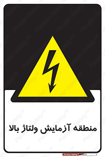  , محل , مکان , تست , برق قدرت , خطر , 