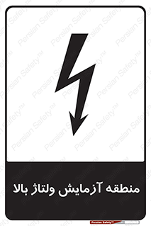 تابلوی ایمنی منطقه آزمایش ولتاژ بالا – طرح 11016