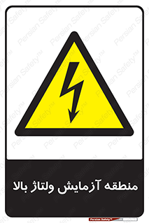  , محل , مکان , تست , برق قدرت , خطر , 