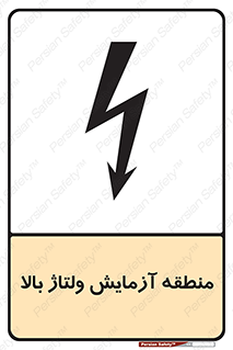  , محل , مکان , تست , برق قدرت , خطر , 