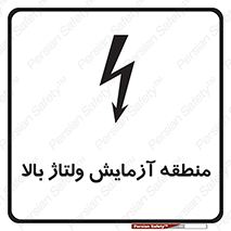  , محل , مکان , تست , برق قدرت , خطر , 