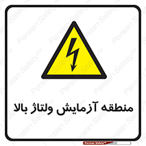  , محل , مکان , تست , برق قدرت , خطر , 