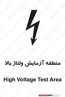  , محل , مکان , تست , برق قدرت , خطر , 