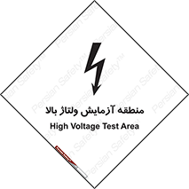  , محل , مکان , تست , برق قدرت , خطر , 