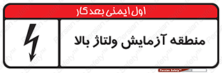  , محل , مکان , تست , برق قدرت , خطر , 