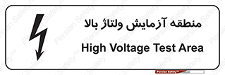 تابلوی ایمنی منطقه آزمایش ولتاژ بالا – طرح 11016