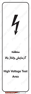 تابلوی ایمنی منطقه آزمایش ولتاژ بالا – طرح 11016