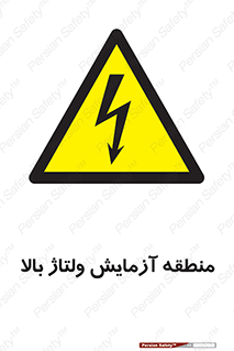  , محل , مکان , تست , برق قدرت , خطر , 