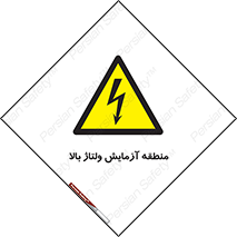  , محل , مکان , تست , برق قدرت , خطر , 