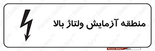  , محل , مکان , تست , برق قدرت , خطر , 