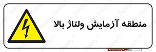  , محل , مکان , تست , برق قدرت , خطر , 