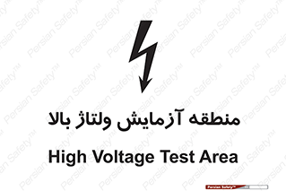  , محل , مکان , تست , برق قدرت , خطر , 