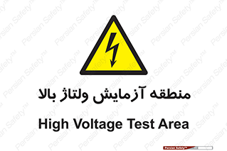  , محل , مکان , تست , برق قدرت , خطر , 