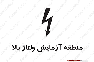  , محل , مکان , تست , برق قدرت , خطر , 