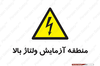 , محل , مکان , تست , برق قدرت , خطر , 