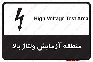  , محل , مکان , تست , برق قدرت , خطر , 