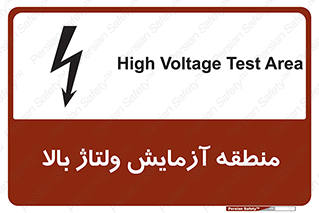 Safety sign: High Voltage Test Area – design 11016